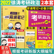 Batch Xu Tao 2022 postgraduate entrance examination political Sprint recitation notes pre-test prediction must back 20 questions Xu Tao recitation notes Xiao Huang Shu 20 questions can be equipped with Xiao Xiurong 1000 questions Xiao Sixiao eight core test legs