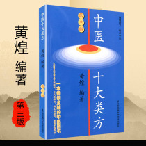 The third edition of scientific and technological works by Fang Huanghuang of the ten categories of genuine Traditional Chinese Medicine This book is a reference textbook for the study of a total of 104 traditional Chinese Medicine prescriptions in ten representative categories