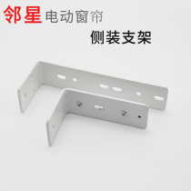 Near Star Electric Curtain Monorail Dual Rail Side Mounted Bracket Electric Curtain Side Mounted L-shaped Bracket Thickening