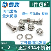 M3M4M5M6 304 stainless steel countersunk head Cross machine screw washer nut set GB819 flat head screw