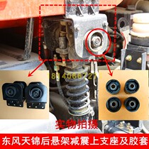 Dongfeng Tianjin rear shock absorber rubber sleeve rubber pad cushion rear suspension shock absorber upper bracket cab bracket