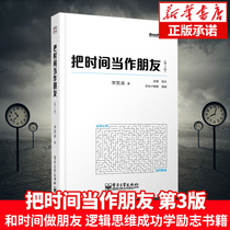 (Spot quick hair) take time as a friend (3rd edition) Li Xiaolai Luo Ji thinking 2015 New year speech self-realization soul and self-cultivation books youth inspirational books bestseller