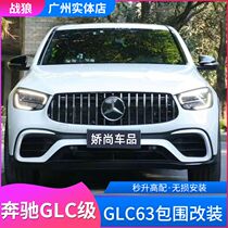 Benz GLC260 retrofit GLC63S AMG large surround GLC200300 full siege retrofit upgrade kit