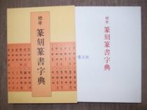 Japanese original II Xuanhe Dictionary Standard seal engraving seal book dictionary