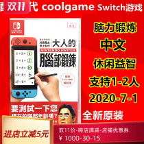 * Cool play e-generation * Switch NS game adults brain exercise brain forging Kawajima Takeshima Chinese spot