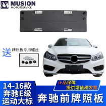 MANSE for Mercedes-Benz Sport E200LE260LE320L Front license plate License plate holder License plate holder E180L