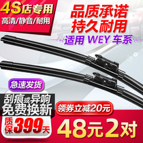 Applicable to Wei Pie WEY VV7 wiper VV5 P8 VV7s Lecker 01 Lecker 02 Original 03 Wiper V6
