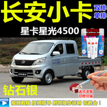 Changan small card Star Card Starlight 4500 car scratch repair self-painting surface scratch repair paint pen silver car paint