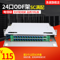 Tanghu 24-core ODF optical fiber distribution box telecom grade optical fiber distribution frame SC bundle fiber unit box SC full configuration