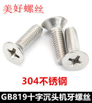 GB819 cross sunk head machine tooth screw M3 5M4 * 6 * 15 * 22 * 80 flat head screws 304 stainless steel sink