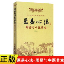 Genuine New Book Medicine Yi Xin Method-Zhouyi and Traditional Chinese Medicine Health and Easy Medicine Decryption of Chinese Medicine Five-line Books Cheng Tie Zhouyi and Chinese Medicine Five Yun Six Qi Chinese Medicine Health Health and Easy Learning