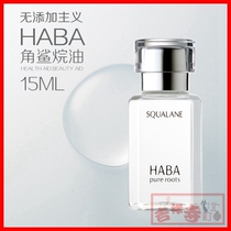 National many provinces Japan HABA no addition of squalane pure beauty oil 15ml counter water