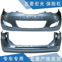Applicable to Wuling Hongguang front bumper Hongguang rear bumper guard front and rear bumper CN100 bumper with paint