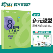 8 days Promotion grammar Fill in the middle of the middle edition High order Middle school English grammar Fill in junior high school English grammar 8 days series Book of examination Special review information New Oriental Youcan Middle School New East
