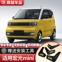 Applicable to 2021 Hongguang miniEV Mudguard Original Original 2020 Hongguang Mini Front and Front Fender Tiles