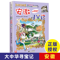 Anhui Treasure Hunt Greater China Treasure Hunt Series Comic Book Series 15 China Geography Encyclopedia for Children Childrens World Science Books 3-5 Years Old Childrens Science Popularization 6-12 Years Map Picture Book