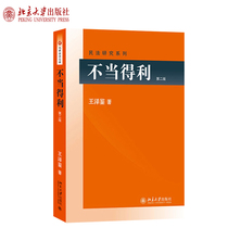 Unfair Access 2nd Edition Wang Zejian Civil Law Research Series Unfair Access System Civil Law Thinking Right Basis Natural Debt Repayment Jurisprudence Doctrine Return Unfair Access Peking University Banner