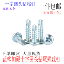Cross round head drill tail nail Self-drilling screw Pan head self-tapping self-drilling screw M4 2*13X16X19X38