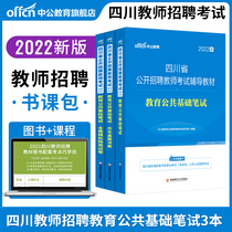 Zhong Gong 2022 Sichuan Province teacher recruitment examination book Sichuan recruitment education public basic knowledge written examination over the years real simulation examination paper examination question bank primary and secondary school teachers examination and compilation class package Mianyang Meishanda