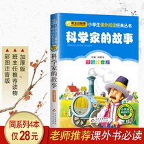 The story of the scientist Genuine book Chinese and foreign 100 stories Zhuyin version of the second grade extracurricular book Must-read Teacher recommended primary school students Chinese curriculum standard must-read series 7-8-9-10 years old books