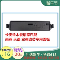 Changan Suzuki Tianyi Rain Yan Air Conditioning Filter Core Cover Filter Cover Plate Air Conditioning Evaporation Case Cover Plate Original Dress