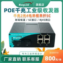 Net (wanglink) POE Industrial Class one thousand trillion 2 light 4 Electric fiber transceiver single mode multimode single fiber Dual fiber POE Power Supply Industry Level Monitoring Switch SC