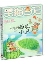 WG Genuine forever Watermelon Clown Childrens books Childrens stories Yang Hongying Laughing Cat Diary series of books