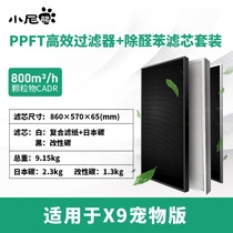 Little Nie Bear x9 pet version filter element set PPFT high efficiency filter aldehyde benzene filter element