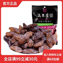 Full fruit horse milk raisin 70g bag No added pregnant women and children large particles leave-in dried fruit snacks with seeds