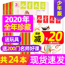 (Send toys over the course of the collection) Childrens Literature magazine juvenile version 2020 nian 1-12 yue classical abstracts nos 24 present pupils high grade writing material practical abstract extracurricular reading