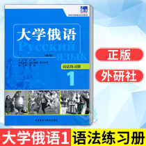 External Research Society Genuine Oriental University Russian 1 Book of grammar Exercise Book Russian Self-taught introductory teaching materials Zero Basic Books Higher School Russian Language Teaching Materials University Russian Language Materials Russia