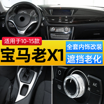 10 11 12 13 14 15 BMW old X1 interior modification decoration stickers E84 x1 control panel bright strip