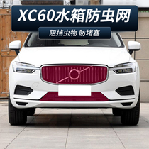 Volvo XC60 90 40 insect net S90 modified special sports version water tank protection net anti-debris accessories