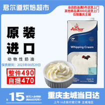 Anga Cream 1L New Zealand imported animal rare cream framed egg liquid milk cover household baking materials