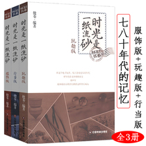 The end of the stock Nostalgic book series Time is a paper sand (clothing fun business) A total of 3 volumes of childhood memories in the depths of time The craft drifts away from the old business in Jiangnan Reunion books