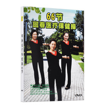 Genuine Spring Health Care Exercise 66 Mid-aged Aerobics Square Dance Teaching Video CD dvd Disc