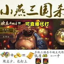 Mobile phone Three Kingdoms killing generation fighting landlord Sha Mo Ke Zhuge Ke Tao Qian Wu Will Year of the Rat Box