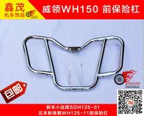 Suitable for Small War Eagle SDH125-51 five new wing WH125-11 front bumper collar WH150