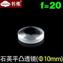 Quartz single convex plano-convex lens jgs1 material diameter 10 focal length 20 can be customized