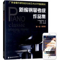 Guangdong Provinces newly compiled piano test collection level 1-4 with scanning code sound track 2020 edition Guangdong Musicians Association social music level examination textbook five-line score course training course