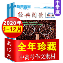 (2020 nian over the course of the off-the-shelf) classics reading zhong xue ban 2020 nian 1-12 yue early generates high school students extracurricular reading periodicals Development reading books of contemporary abstract writing tutoring adolescent