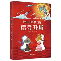 My opening weapons library-Wang Qingwei and Hu Yi wrote the basic knowledge of chess opening basic chess tactics classic game analysis books and textbooks