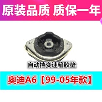 Suitable for Passat B5 Lingyu Audi C5A6 wave box rubber gearbox rubber pad hand wave self-wave A6 old Audi