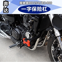 Suitable for Bounda Original Beast water cooled version BD400 BD250 retrofit the front bumper guard bar anti-fall bar