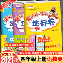 2021 Autumn Huanggang small champion fourth grade first volume standard volume Chinese mathematics English full Set 3 people Education Edition RJ Primary School fourth grade second volume synchronous training test paper teaching auxiliary Huanggang small champion Standard Volume 4