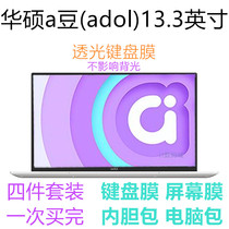 ASUS a bean 13 3-inch keyboard film screen film sticker Laptop bag liner protective cover ADOL13UA