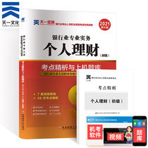 Tianyi preparation 2021 bank qualification examination real question bank examination paper bank qualification examination textbook supporting real questions over the years primary personal financial management sprint simulation test paper practice preparation