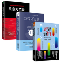 (3 books in total) Genuine New Media Operation Attention Revolution Cross-border Marketing Books New Media Public Number Weibo Moments Promotion Network Marketing Marketing Management Community Marketing