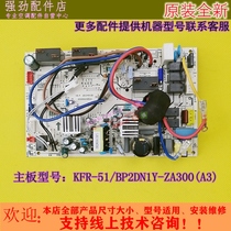 Original beauty cabinet air conditioner 2p horse internal motherboard power board KFR-51L BP2DN1Y-ZA300(A3)