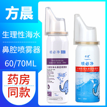 Fang Chen spray must be clean physiological seawater nasal spray nasal wash nasal cleaning spray adult children